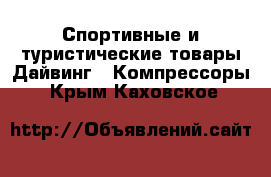 Спортивные и туристические товары Дайвинг - Компрессоры. Крым,Каховское